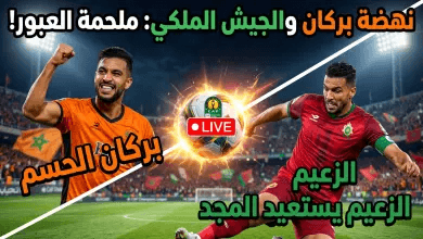 موعد مباراة نهضة بركان والجيش الملكي والقنوات الناقلة: صدام ناري على زعامة الدوري المغربي 2026