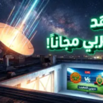 القنوات المجانية الناقلة لمباراة نهضة بركان والجيش الملكي في الكونفدرالية 2026: صدام مغربي بنكهة أفريقية