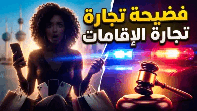 سقوط “فاشينستا” مصرية في فخ تجارة الإقامات بالكويت.. تفاصيل تزلزل منصات التواصل