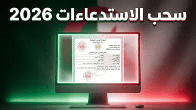 سحب استدعاء البكالوريا وبيام 2026 في الجزائر: الموعد والخطوات عبر فضاء الأولياء