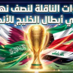 القنوات الناقلة لنصف نهائي دوري أبطال الخليج للأندية 2026.. صدام الكبار على شاشة واحدة