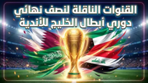 القنوات الناقلة لنصف نهائي دوري أبطال الخليج للأندية 2026.. صدام الكبار على شاشة واحدة