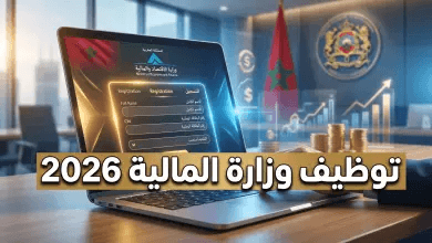 التسجيل في مباريات وزارة الاقتصاد والمالية 2026.. دليلك الشامل عبر e-recrutement