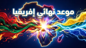موعد نهائي دوري أبطال أفريقيا 2026.. الجيش الملكي يصطدم بصن داونز في قمة التتويج