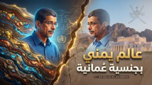 تكريم الكفاءات العربية: تفاصيل منح السلطان هيثم بن طارق الجنسية العمانية للبروفيسور اليمني صلاح الخرباش