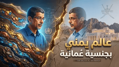 تكريم الكفاءات العربية: تفاصيل منح السلطان هيثم بن طارق الجنسية العمانية للبروفيسور اليمني صلاح الخرباش