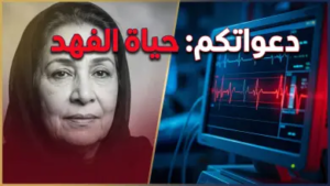 حقيقة تدهور الحالة الصحية للفنانة حياة الفهد ودخولها العناية المركزة.. إليكم التفاصيل الكاملة