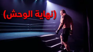 حقيقة اعتزال بروك ليسنر المصارعة الحرة WWE.. هل انتهت حقبة “الوحش” داخل الحلبة؟