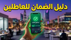 شروط الضمان الاجتماعي المطور للعطلين عن العمل 1447.. خطوات التسجيل والفئات المستحقة بالتفصيل