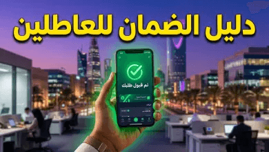 شروط الضمان الاجتماعي المطور للعطلين عن العمل 1447.. خطوات التسجيل والفئات المستحقة بالتفصيل