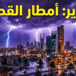 إنذار أحمر في القصيم: تفاصيل الحالة الجوية المطرية وتحذيرات الدفاع المدني من السيول الصاعقة