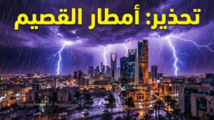 إنذار أحمر في القصيم: تفاصيل الحالة الجوية المطرية وتحذيرات الدفاع المدني من السيول الصاعقة