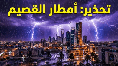 إنذار أحمر في القصيم: تفاصيل الحالة الجوية المطرية وتحذيرات الدفاع المدني من السيول الصاعقة