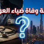 حقيقة وفاة ضياء العوضي في دبي.. تفاصيل القصة الكاملة وما كشفته المصادر المقربة