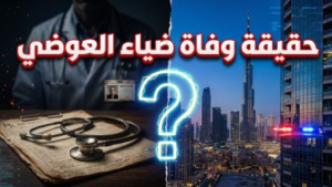 حقيقة وفاة ضياء العوضي في دبي.. تفاصيل القصة الكاملة وما كشفته المصادر المقربة