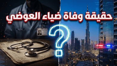 حقيقة وفاة ضياء العوضي في دبي.. تفاصيل القصة الكاملة وما كشفته المصادر المقربة