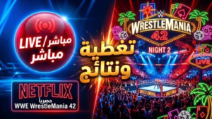 نتائج راسلمينيا 42 الليلة الثانية: صدمات كبرى وتحولات تاريخية في نتائج نزالات WrestleMania 42