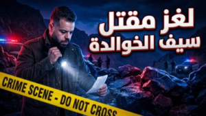 لغز وفاة سيف الخوالدة في الطفيلة: التفاصيل الكاملة لما حدث وجهود التحقيق لكشف الملابسات