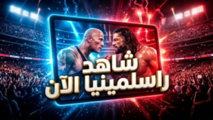مشاهدة عرض راسلمينيا 42 الليلة الثانية بث مباشر: القنوات الناقلة وموعد النزالات الكبرى في WrestleMania 42