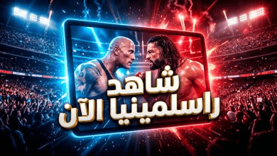 مشاهدة عرض راسلمينيا 42 الليلة الثانية بث مباشر: القنوات الناقلة وموعد النزالات الكبرى في WrestleMania 42