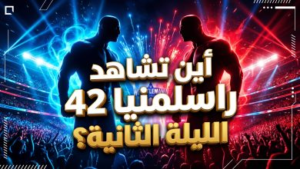 دليل راسلمينيا 42 الليلة الثانية: الموعد والقنوات الناقلة وأبرز النزالات المرتقبة في WrestleMania 42