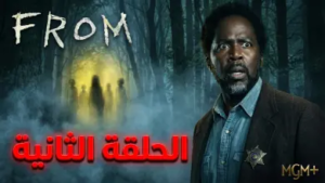 موعد عرض مسلسل From الموسم الرابع الحلقة 2 وتحليل شامل لأبرز التوقعات والنظريات