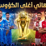 موعد نهائي كأس الملك 2026 بين الهلال والخلود.. تفاصيل المواجهة المرتقبة والقنوات الناقلة