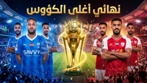 موعد نهائي كأس الملك 2026 بين الهلال والخلود.. تفاصيل المواجهة المرتقبة والقنوات الناقلة