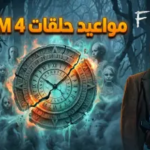 جدول مواعيد عرض حلقات مسلسل From الموسم الرابع.. دليل المشاهدة الكاملة وتواريخ البث المباشر