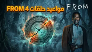 جدول مواعيد عرض حلقات مسلسل From الموسم الرابع.. دليل المشاهدة الكاملة وتواريخ البث المباشر