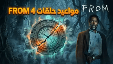 جدول مواعيد عرض حلقات مسلسل From الموسم الرابع.. دليل المشاهدة الكاملة وتواريخ البث المباشر