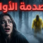 تحليل أحداث مسلسل From الموسم الرابع الحلقة 1.. كشف الأسرار وبداية مرحلة الرعب الكبرى