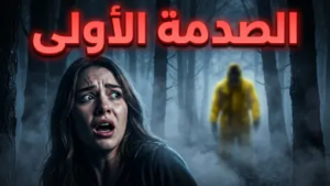 تحليل أحداث مسلسل From الموسم الرابع الحلقة 1.. كشف الأسرار وبداية مرحلة الرعب الكبرى