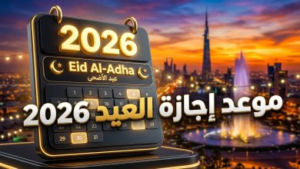 موعد إجازة عيد الأضحى 2026 في السعودية: تفاصيل عطلة القطاعين العام والخاص والبنوك