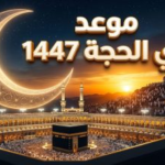 متى يبدأ شهر ذي الحجة 1447؟ موعد أول أيام عيد الأضحى 2026 وتفاصيل وقفة عرفات فلكياً