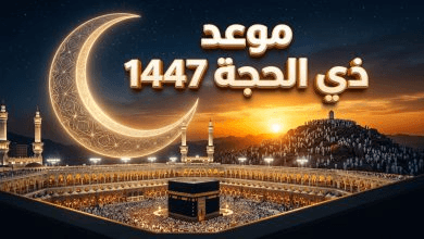 متى يبدأ شهر ذي الحجة 1447؟ موعد أول أيام عيد الأضحى 2026 وتفاصيل وقفة عرفات فلكياً