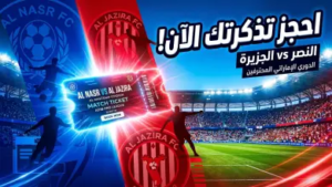طريقة حجز تذاكر مباراة النصر والجزيرة عبر بلاتينيوم ليست: أسعار وموعد قمة دوري أدنوك للمحترفين