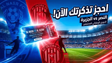 طريقة حجز تذاكر مباراة النصر والجزيرة عبر بلاتينيوم ليست: أسعار وموعد قمة دوري أدنوك للمحترفين