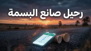 كشف ملابسات وسبب وفاة محمد الشمري صانع المحتوى العراقي: تفاصيل اللحظات الأخيرة على طريق الموت