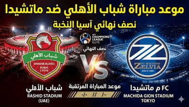 موعد مباراة شباب الأهلي وماشيدا زيلفيا في نصف نهائي دوري أبطال آسيا للنخبة 2026 والقنوات الناقلة
