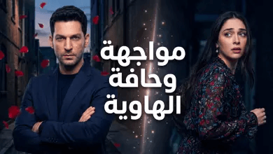مسلسل ورود وذنوب الحلقة 25: هروب زينب يضع سرحات في فخ مميت