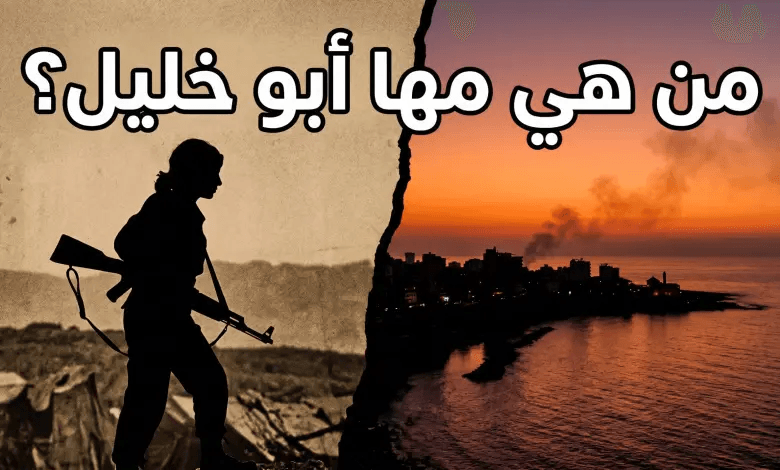 من هي المناضلة اللبنانية مها أبو خليل؟ القصة الكاملة لـ “فدائية أثينا” التي ارتقت في صور
