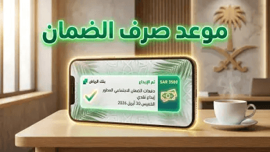 الدفعة 53: موعد صرف الضمان الاجتماعي المطور لهذا الشهر (أبريل 2026).. وتوضيح هام حول تقديم الإيداع