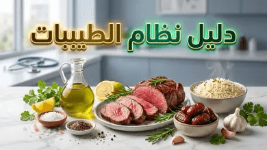 مشاهدة ما هو نظام الطيبات للدكتور ضياء العوضي؟ القواعد، الممنوعات، والمسموحات.. القصة، المواعيد، وحقيقة عرضه على منصة “شاهد” في 2026