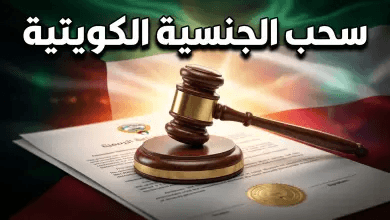 عاجل: تفاصيل قرارات كشف أسماء المسحوبة جناسيهم اليوم الأربعاء 22 أبريل 2026 في الكويت