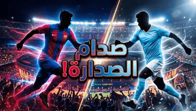 موعد مباراة برشلونة وسيلتا فيغو والقنوات الناقلة: صدام تكسير العظام في الدوري الإسباني 2026