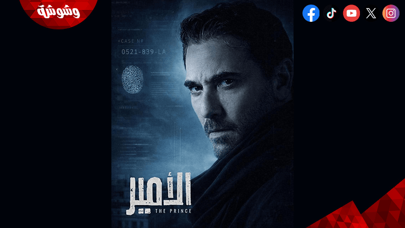مسلسل “الأمير” لأحمد عز: عودة “نمبر وان” السينما إلى شاشة الدراما في رمضان 2026