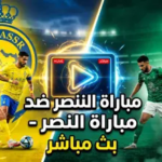 مشاهدة مباراة النصر والأهلي القطري بث مباشر: قمة تكسير العظام في دوري أبطال آسيا 2