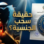 حقيقة سحب جنسية محمد الوسمي في الكويت: التفاصيل الكاملة والرد الرسمي