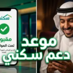 موعد صرف دعم سكني لشهر أبريل 2026: هل تم تقديم الصرف؟ وزارة الإسكان توضح التفاصيل